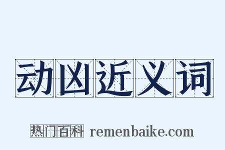 动凶近义词是什么意思的图片